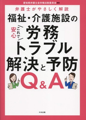 これで安心 福祉・介護施設の労務トラブル解決と予防Q&A 弁護士がやさしく解説