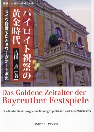 バイロイト祝祭の黄金時代 ライヴ録音でたどるワーグナー上演史 叢書・20世紀の芸術と文学