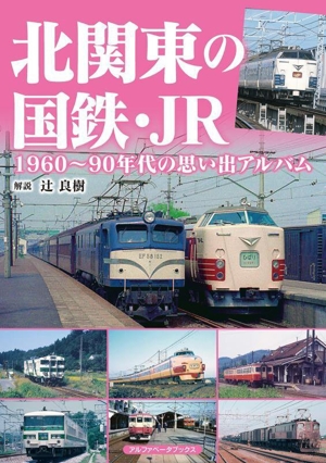 北関東の国鉄・JR 1960～90年代の思い出アルバム