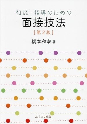 相談・指導のための面接技法 第2版