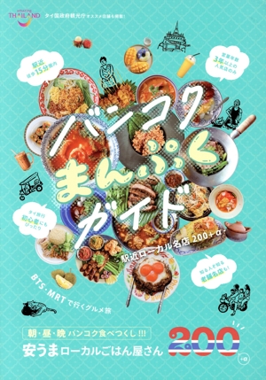 バンコクまんぷくガイド 駅近ローカル名店200+α TVガイドMOOK