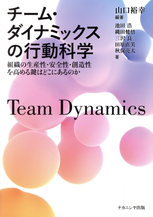 チーム・ダイナミックスの行動科学 組織の生産性・安全性・創造性を高める鍵はどこにあるのか