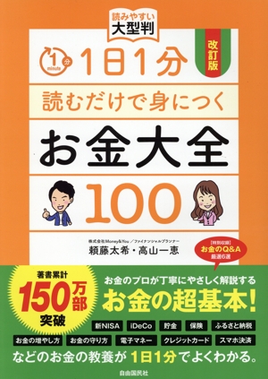 1日1分読むだけで身につくお金大全100 読みやすい大型判 改訂版