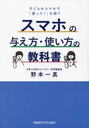 スマホの与え方・使い方の教科書 子どものスマホで「困った！」を防ぐ