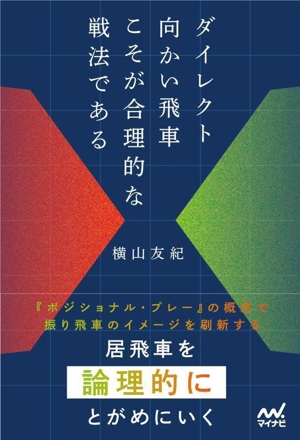 ダイレクト向かい飛車こそが合理的な戦法である マイナビ将棋BOOKS