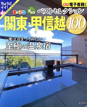 まっぷる おとなの温泉宿ベストセレクション100 関東・甲信越 まっぷるマガジン