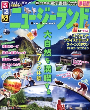るるぶ ニュージーランド 超ちいサイズ オークランド クライストチャーチ クイーンズタウン ロトルア/ウエリントン るるぶ情報版
