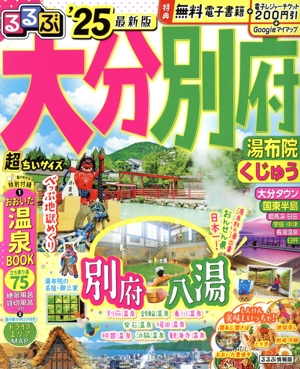 るるぶ 大分 別府 超ちいサイズ('25) 湯布院 くじゅう るるぶ情報版