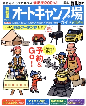 首都圏から行くオートキャンプ場ガイド(2024) ブルーガイド情報版 ガルビィ特別編集