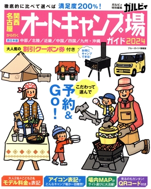関西・名古屋から行くオートキャンプ場ガイド(2024) ブルーガイド情報版 ガルビィ特別編集