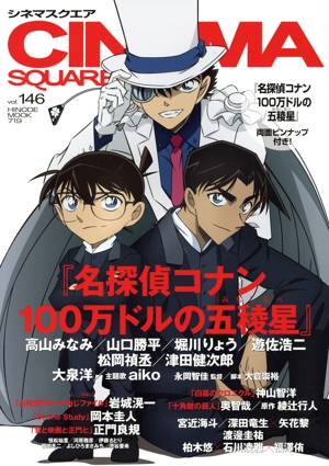CINEMA SQUARE(vol.146) 『名探偵コナン 100万ドルの五稜星』 HINODE MOOK