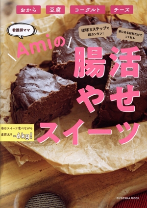 ほぼ3ステップで超カンタン！家にある食材でつくれる 看護師ママAmiの 腸活やせスイーツ FUSOSHA MOOK