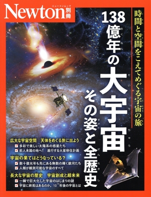 138億年の大宇宙 その姿と全歴史 時間と空間をこえてめぐる宇宙の旅 ニュートンムック Newton別冊