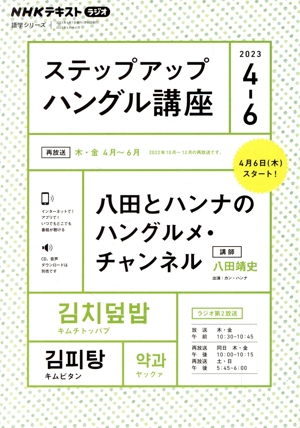 ステップアップハングル講座(2023年4～6月) NHKラジオ 八田とハンナのハングルメ・チャンネル NHKテキスト 語学シリーズ