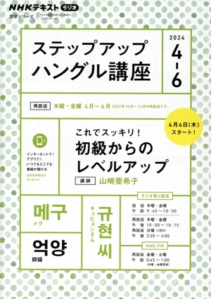 ステップアップハングル講座(2024年4～6月) NHKラジオ これでスッキリ！初級からのレベルアップ NHKテキスト