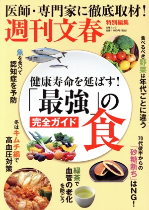 健康寿命を延ばす！「最強」の食完全ガイド 文春ムック