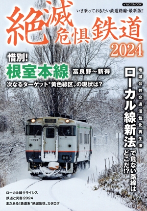 絶滅危惧鉄道(2024) イカロスMOOK