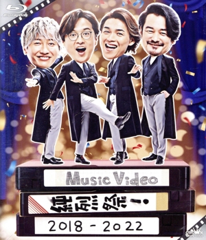 Music Video 純烈祭！ 2018-2022(クラウン徳間ミュージックショップ限定盤)(Blu-ray Disc)