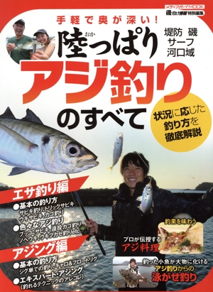 陸っぱりアジ釣りのすべて メディアボーイMOOK 磯・投げ情報特別編集