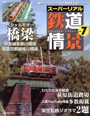 スーパーリアル鉄道情景(vol.7) NEKO MOOK3962