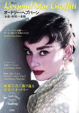 Legend Star Graffiti オードリー・ヘプバーン「永遠の妖精」の素顔 TJ MOOK
