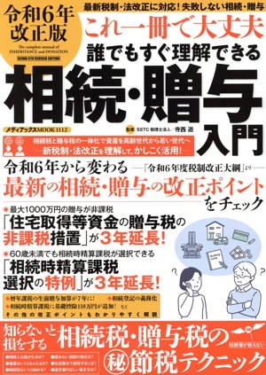 これ一冊で大丈夫 誰でもすぐ理解できる相続・贈与入門 令和6年改正版 メディアックスMOOK