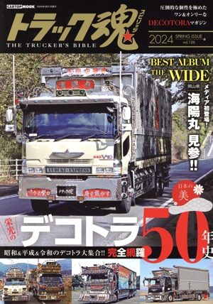 トラック魂(vol.126 2024 SPRING ISSUE) 栄光のデコトラ50年史 CARTOP MOOK