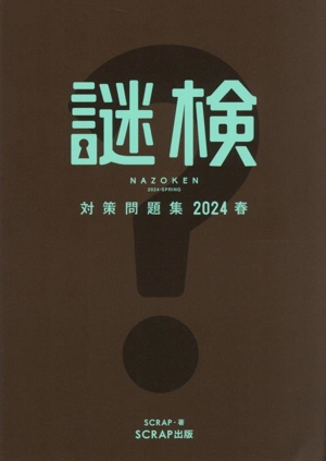 謎検 対策問題集(2024春)