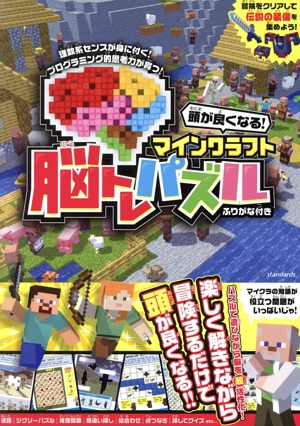 頭が良くなる！マインクラフト 脳トレパズル