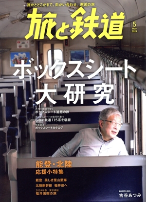 旅と鉄道(5 2024 May) 隔月刊誌