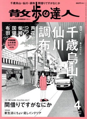 散歩の達人(No.337 2024年4月号) 月刊誌