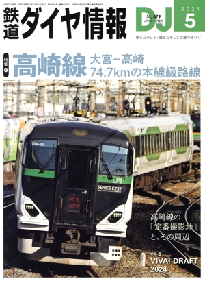 鉄道ダイヤ情報(2024年5月号) 月刊誌