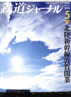 鉄道ジャーナル 約120冊セット 2015～2024年 鉄道ジャーナル 約120冊セット 2015～2024年 鉄道ジャーナル 約