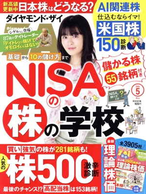 ダイヤモンドZAi(ザイ)(5 2024) 月刊誌