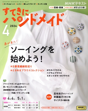 すてきにハンドメイド(4 2024) 月刊誌