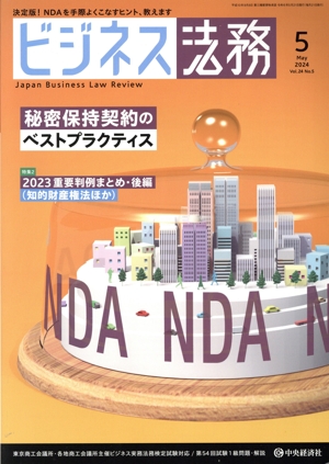 ビジネス法務(5 2024 May vol.24 No.5) 月刊誌
