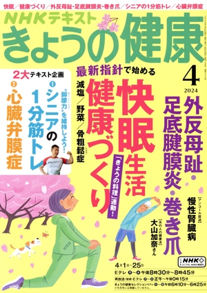 NHKテキスト きょうの健康(4 2024) 月刊誌