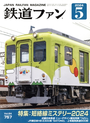 鉄道ファン(5 2024) 月刊誌