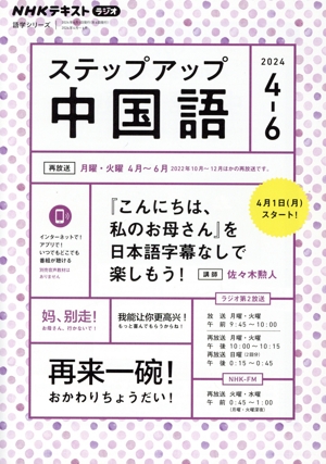 ステップアップ中国語(2024年4～6月) NHKラジオ 『こんにちは、私のお母さん』を日本語字幕なしで楽しもう！ NHKテキスト 語学シリーズ