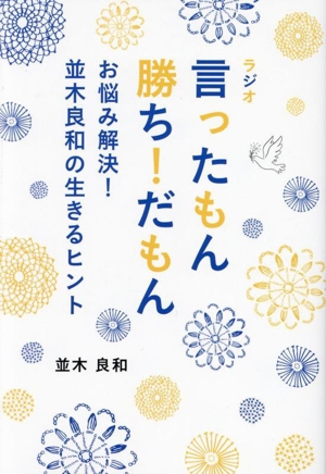 ラジオ 言ったもん勝ち！だもん お悩み解決！並木良和の生きるヒント TOKYO NEWS BOOKS