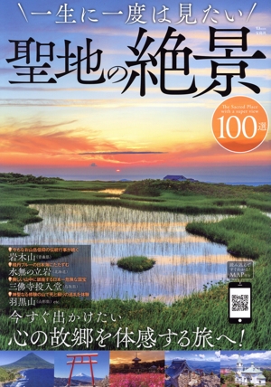 一生に一度は見たい聖地の絶景100選 TJ MOOK