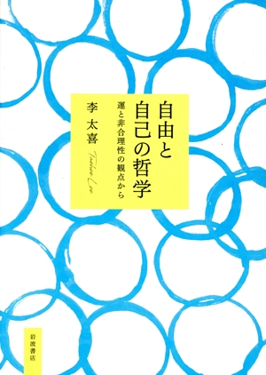 自由と自己の哲学 運と非合理性の観点から