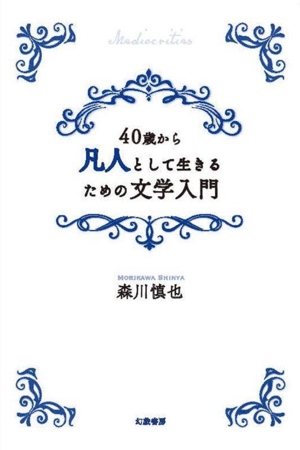 40歳から凡人として生きるための文学入門