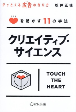 クリエイティブ・サイエンス グッとくる広告の作り方 ココロを動かす11の手法