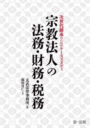 宗教法人の法務・財務・税務 次世代継承のためのケーススタディ