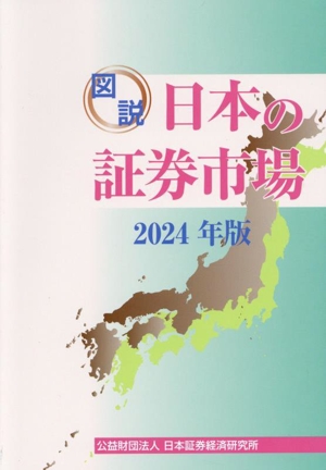 図説 日本の証券市場(2024年版)