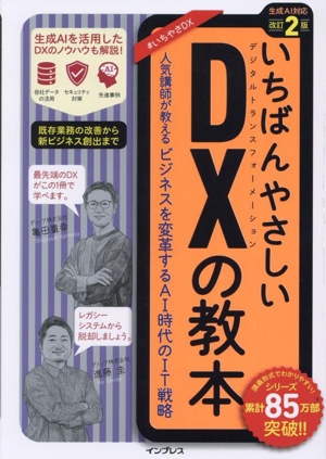 いちばんやさしいDXの教本 改訂2版 人気講師が教えるビジネスを変革するAI時代のIT戦略