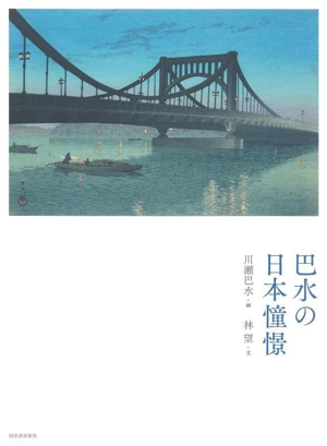 巴水の日本憧憬 新装版