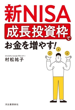 新NISA 成長投資枠でお金を増やす！