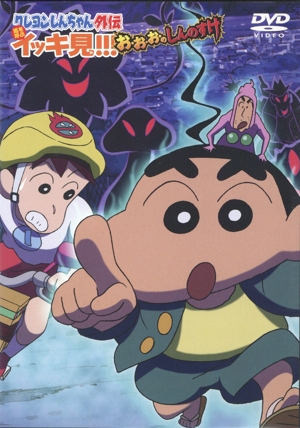 クレヨンしんちゃん外伝嵐を呼ぶイッキ見!!!お・お・お・のしんのすけ TVシリーズ13話収録 計106分